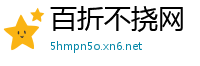 百折不挠网